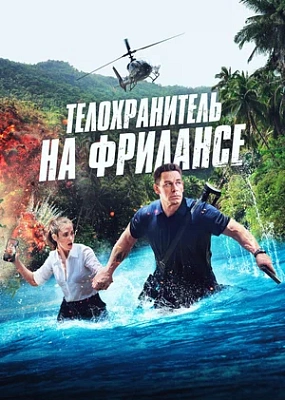  Телохранитель на фрилансе (2023)